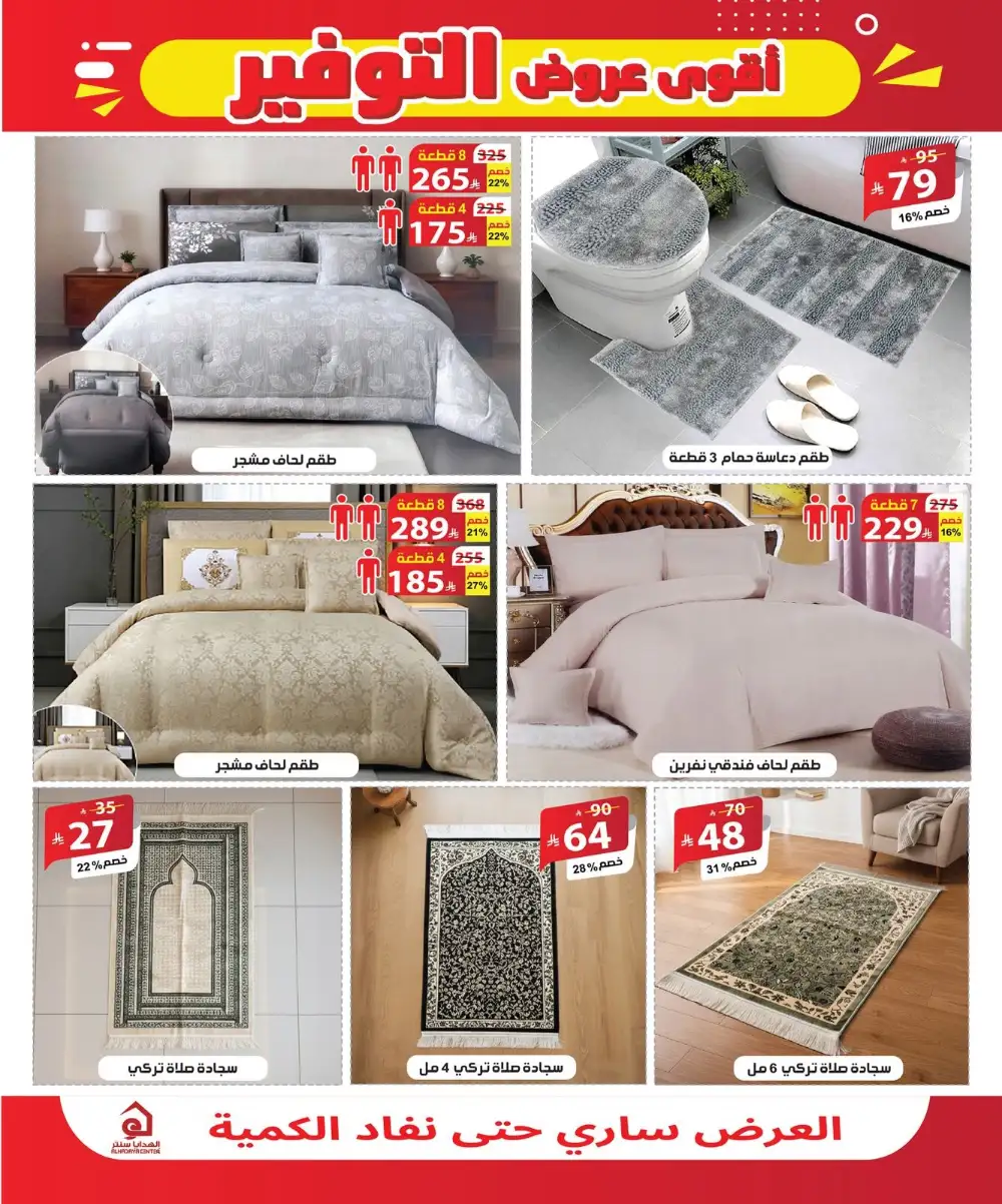 Al Hadaya Center Jeddah & Mecca Mega Savings Deals page 23