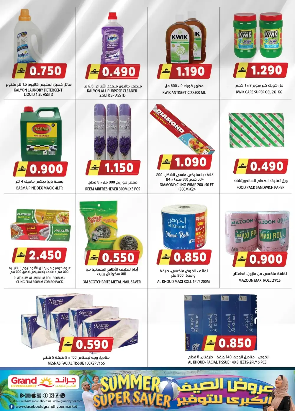 Grand Hypermarket Oman Summer Super Saver Deals page 10