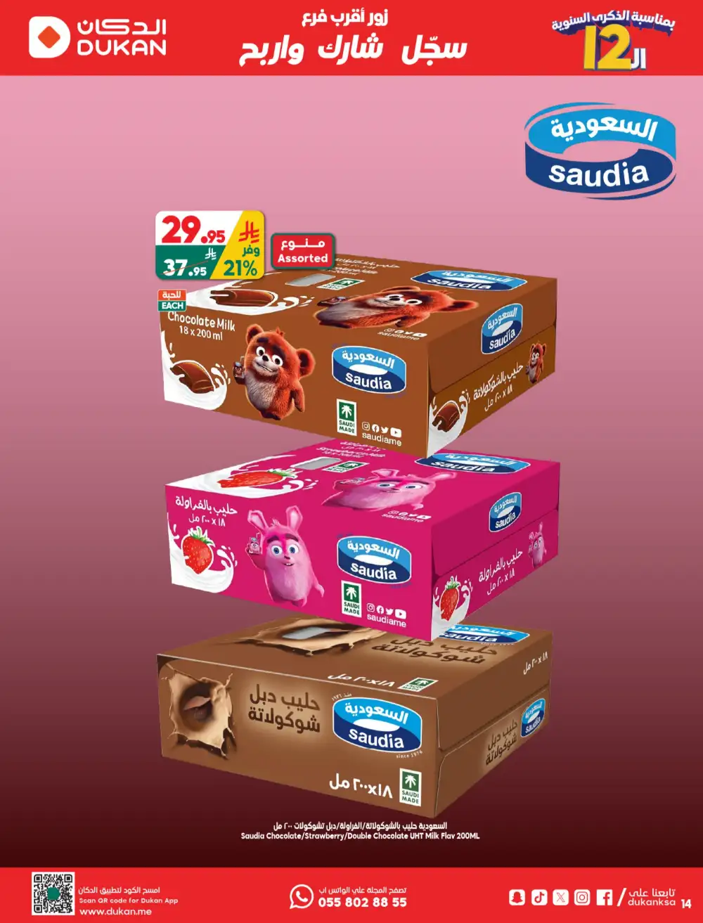 Dukan Saudi 12th Anniversary Offers | May 2026 page 14