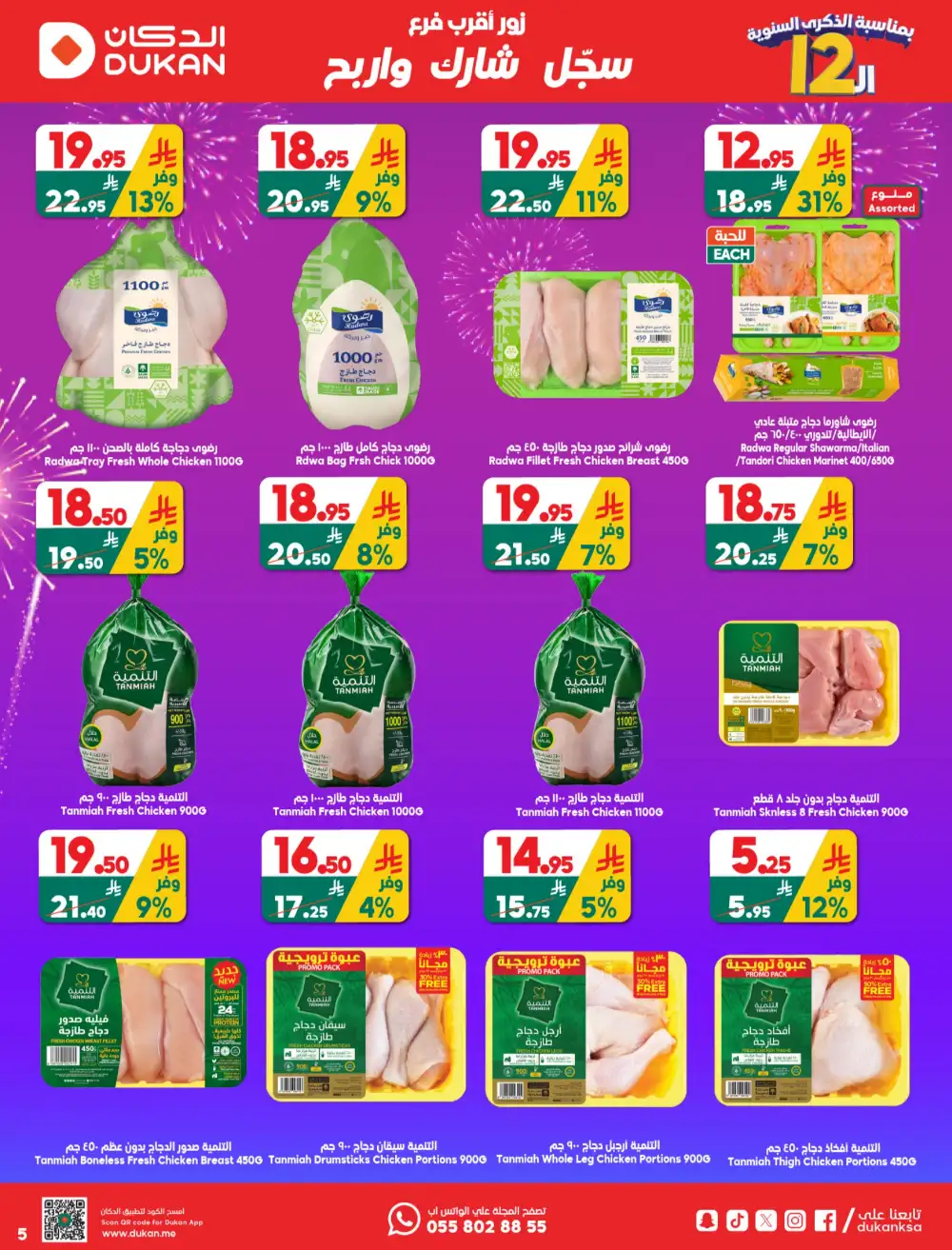 Dukan Saudi 12th Anniversary Offers | May 2026 page 5