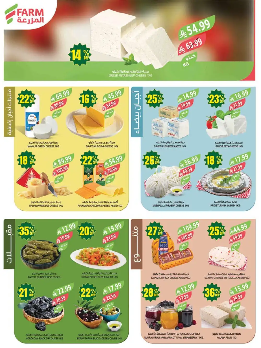 Farm Superstores | Saudi Arabia | 48 Years Anniversary Sale page 4