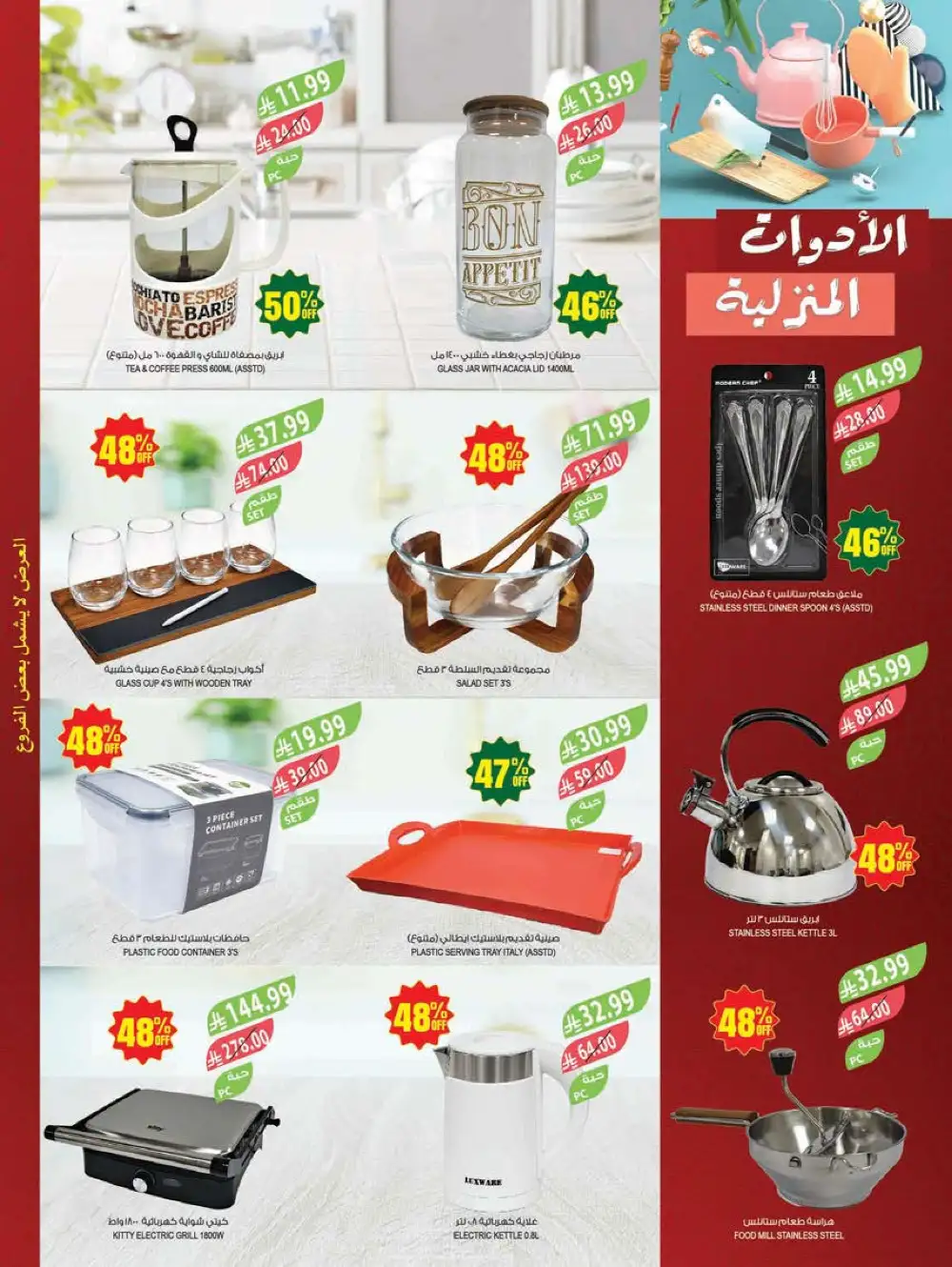 Farm Superstores | Saudi Arabia | 48 Years Anniversary Sale page 63