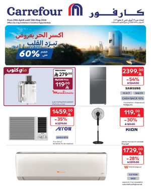 Carrefour KSA | 60% Off Home Appliances | May 2026 flyer cover