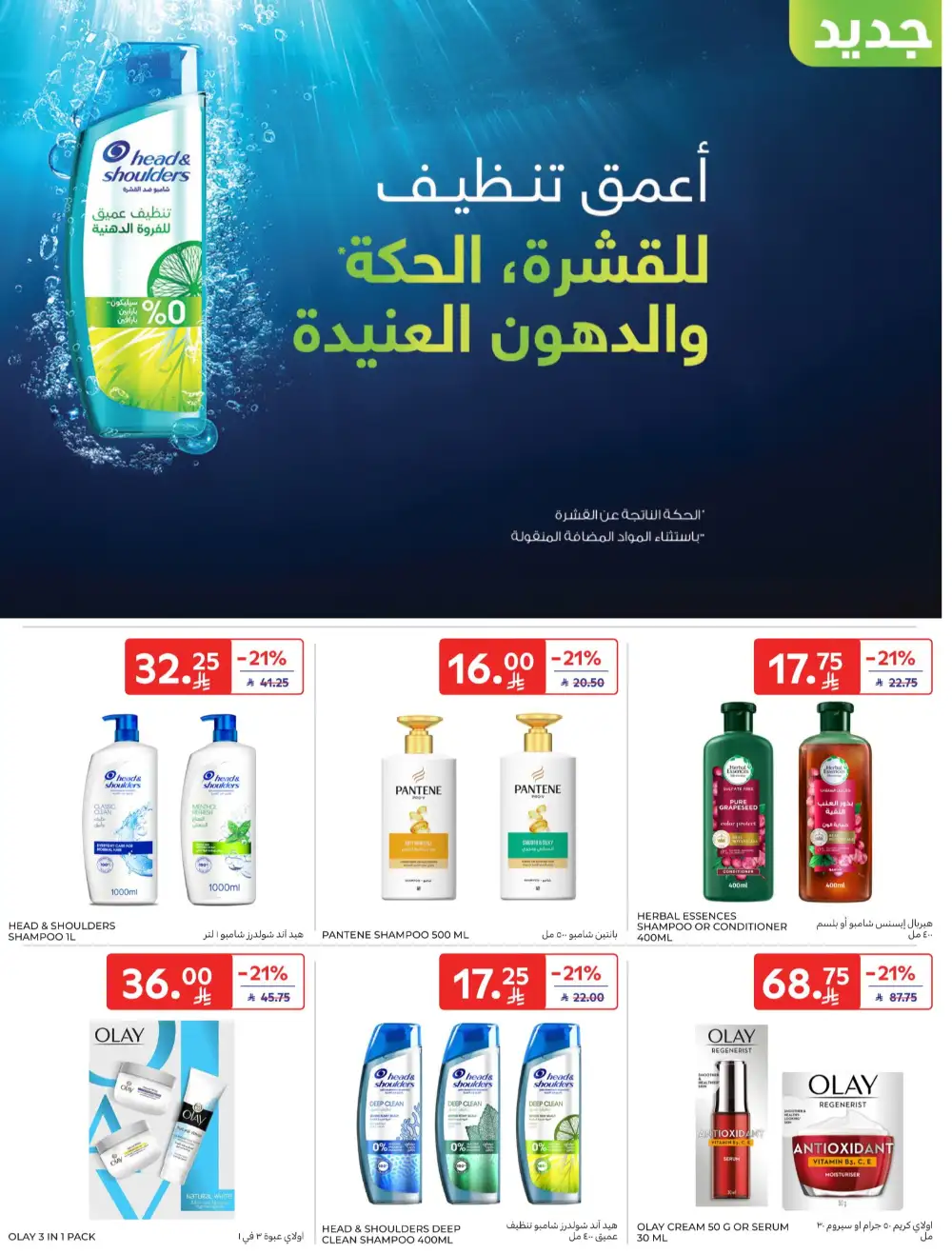Carrefour Saudi Deals This Week | Save Up 64% page 60