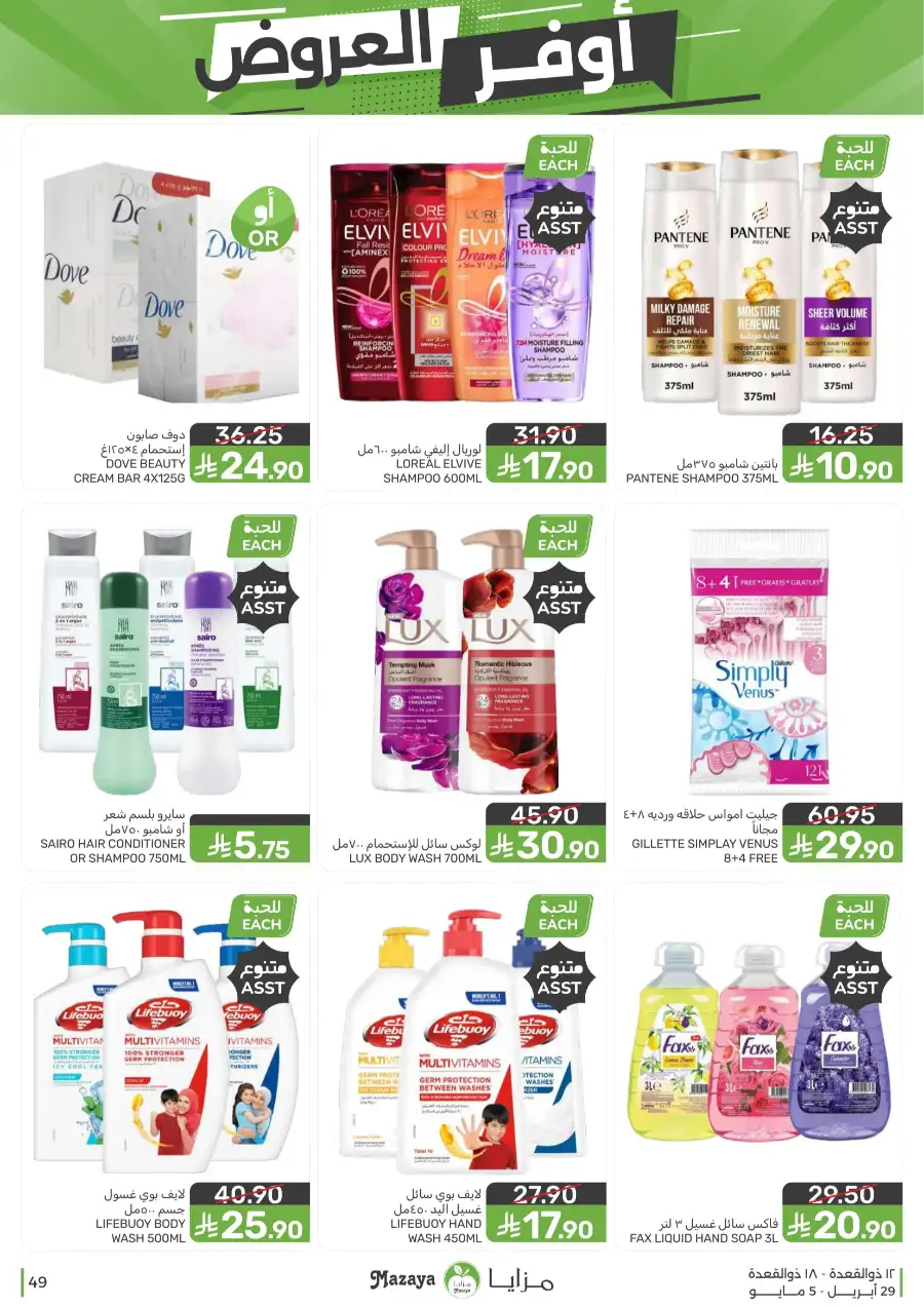 Mazaya Qatif | Big Grocery Deals | Today Only page 49