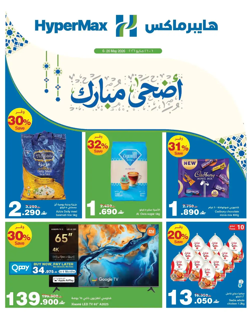 HyperMax Oman Eid Al Adha Offers | Up to 50% OFF – Ends 26 May page 1