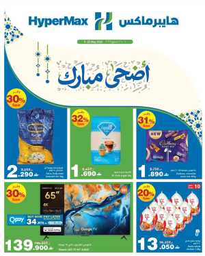 HyperMax Oman Eid Al Adha Offers | Up to 50% OFF – Ends 26 May flyer cover