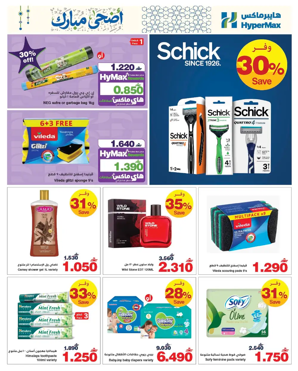 HyperMax Oman Eid Al Adha Offers | Up to 50% OFF – Ends 26 May page 10