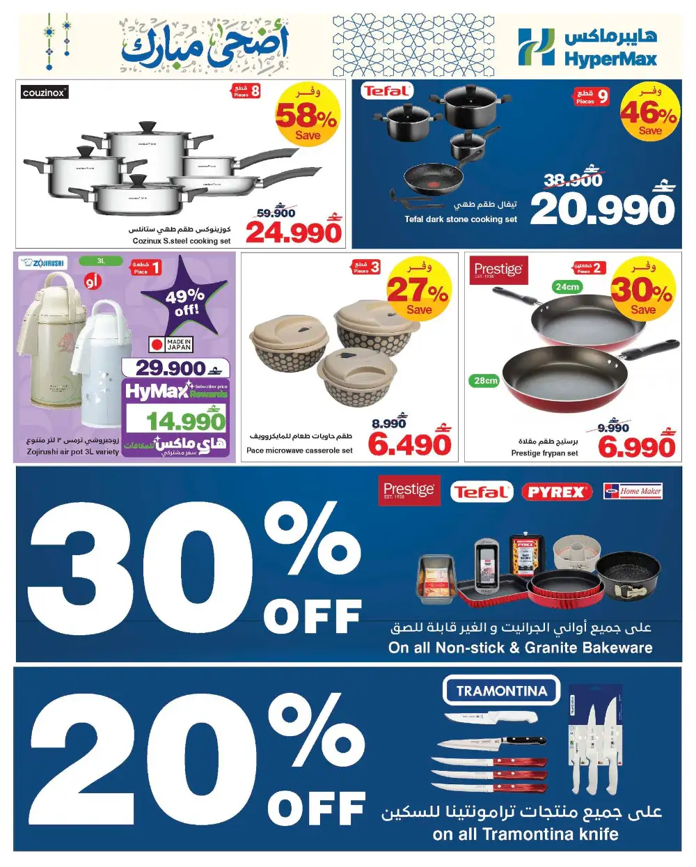 HyperMax Oman Eid Al Adha Offers | Up to 50% OFF – Ends 26 May page 13