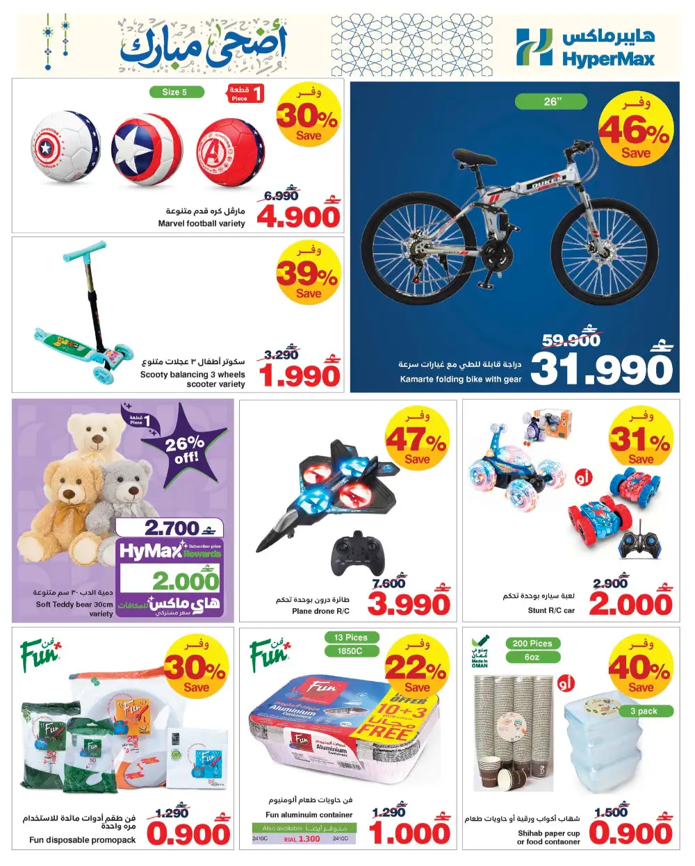 HyperMax Oman Eid Al Adha Offers | Up to 50% OFF – Ends 26 May page 14