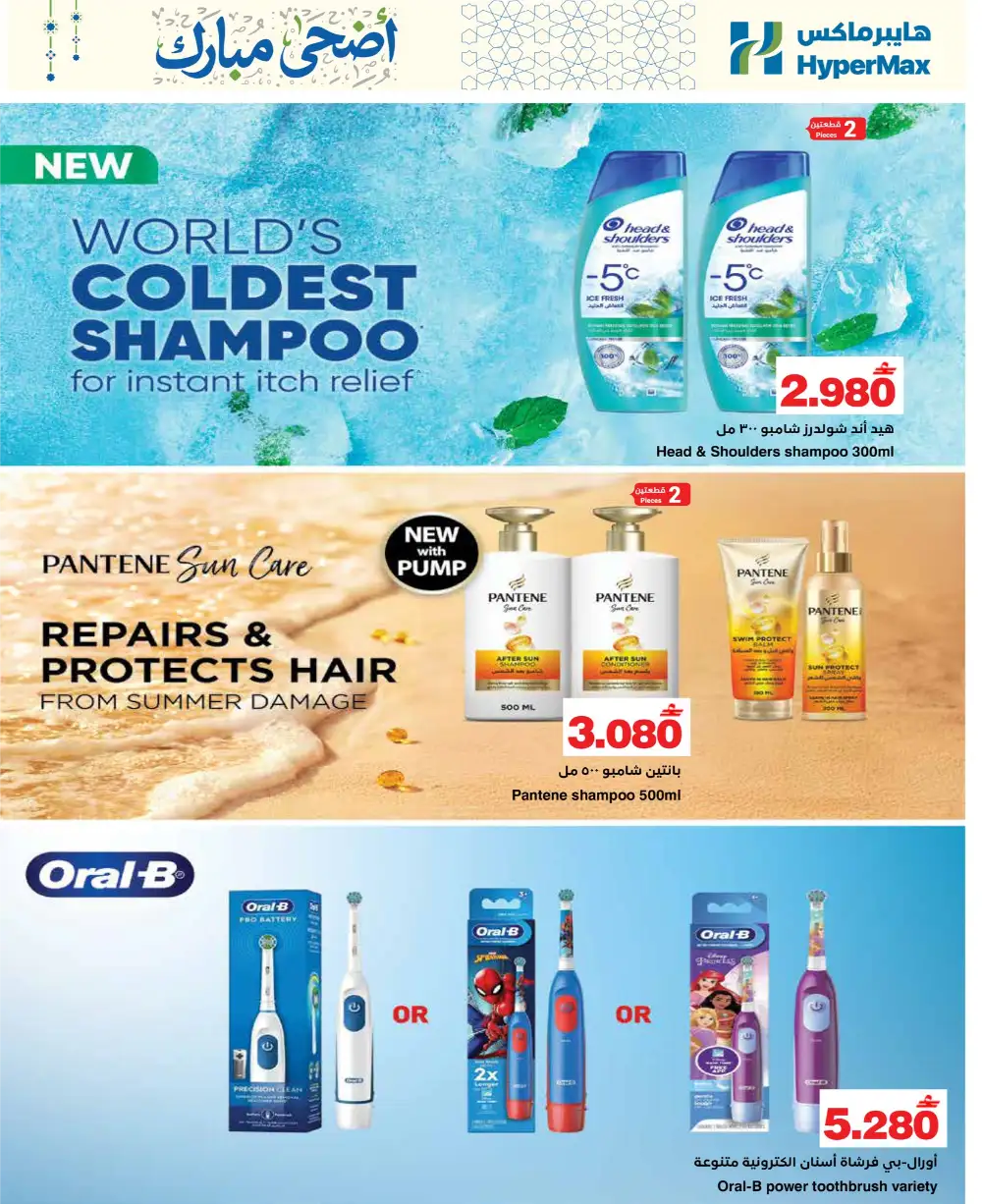 HyperMax Oman Eid Al Adha Offers | Up to 50% OFF – Ends 26 May page 22