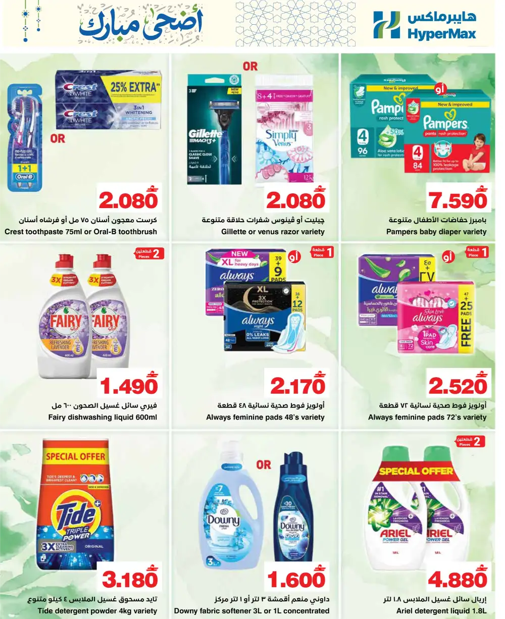 HyperMax Oman Eid Al Adha Offers | Up to 50% OFF – Ends 26 May page 23