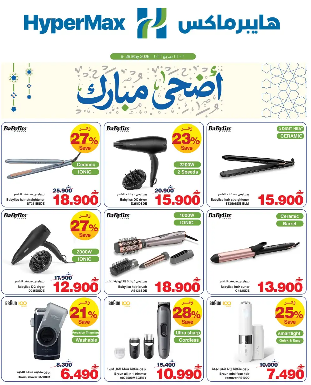HyperMax Oman Eid Al Adha Offers | Up to 50% OFF – Ends 26 May page 25