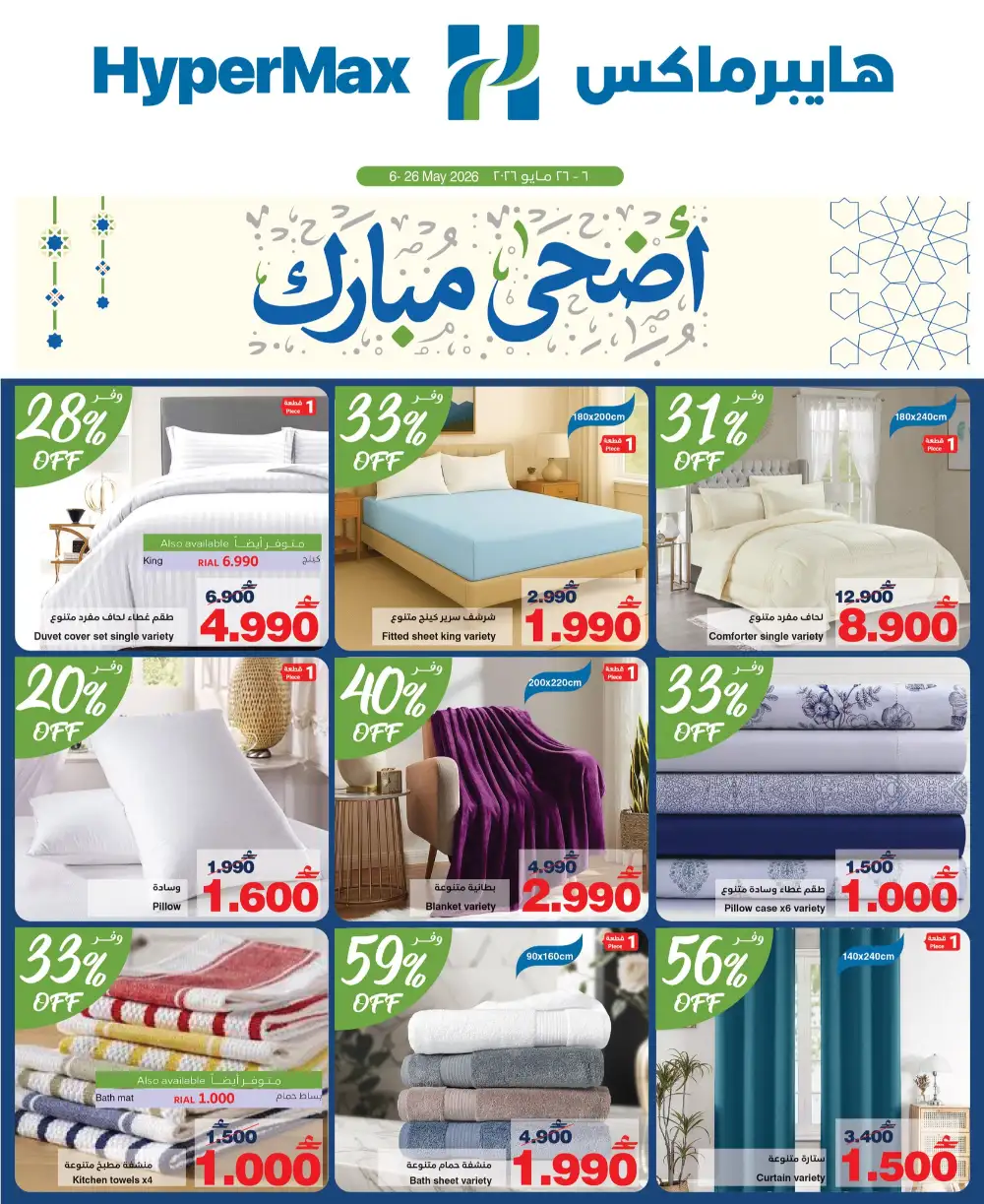 HyperMax Oman Eid Al Adha Offers | Up to 50% OFF – Ends 26 May page 27