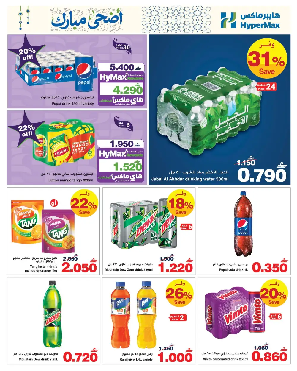 HyperMax Oman Eid Al Adha Offers | Up to 50% OFF – Ends 26 May page 4