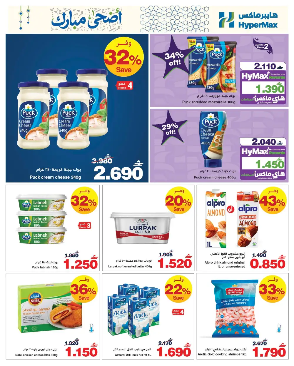 HyperMax Oman Eid Al Adha Offers | Up to 50% OFF – Ends 26 May page 5