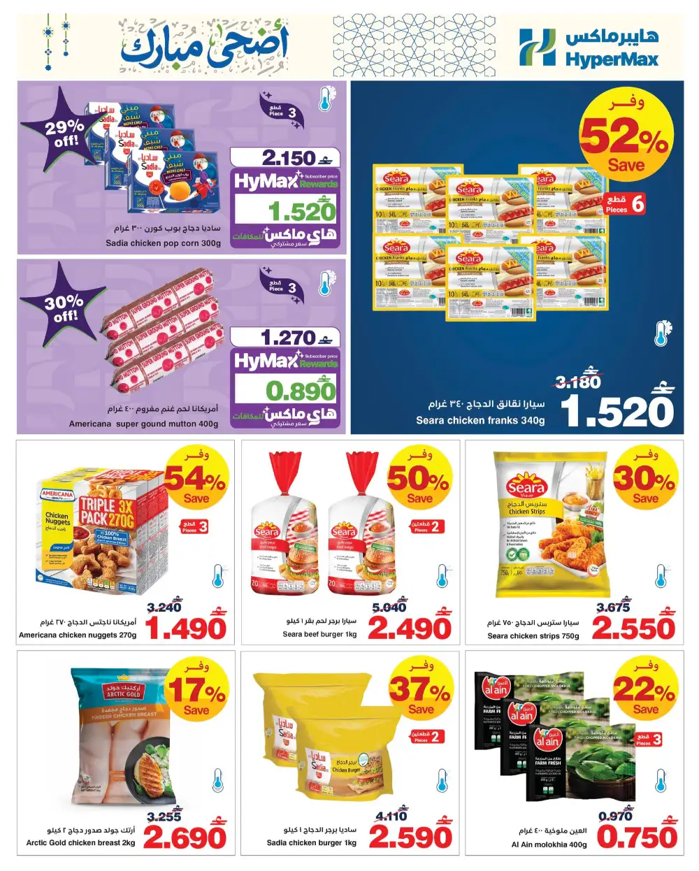 HyperMax Oman Eid Al Adha Offers | Up to 50% OFF – Ends 26 May page 6