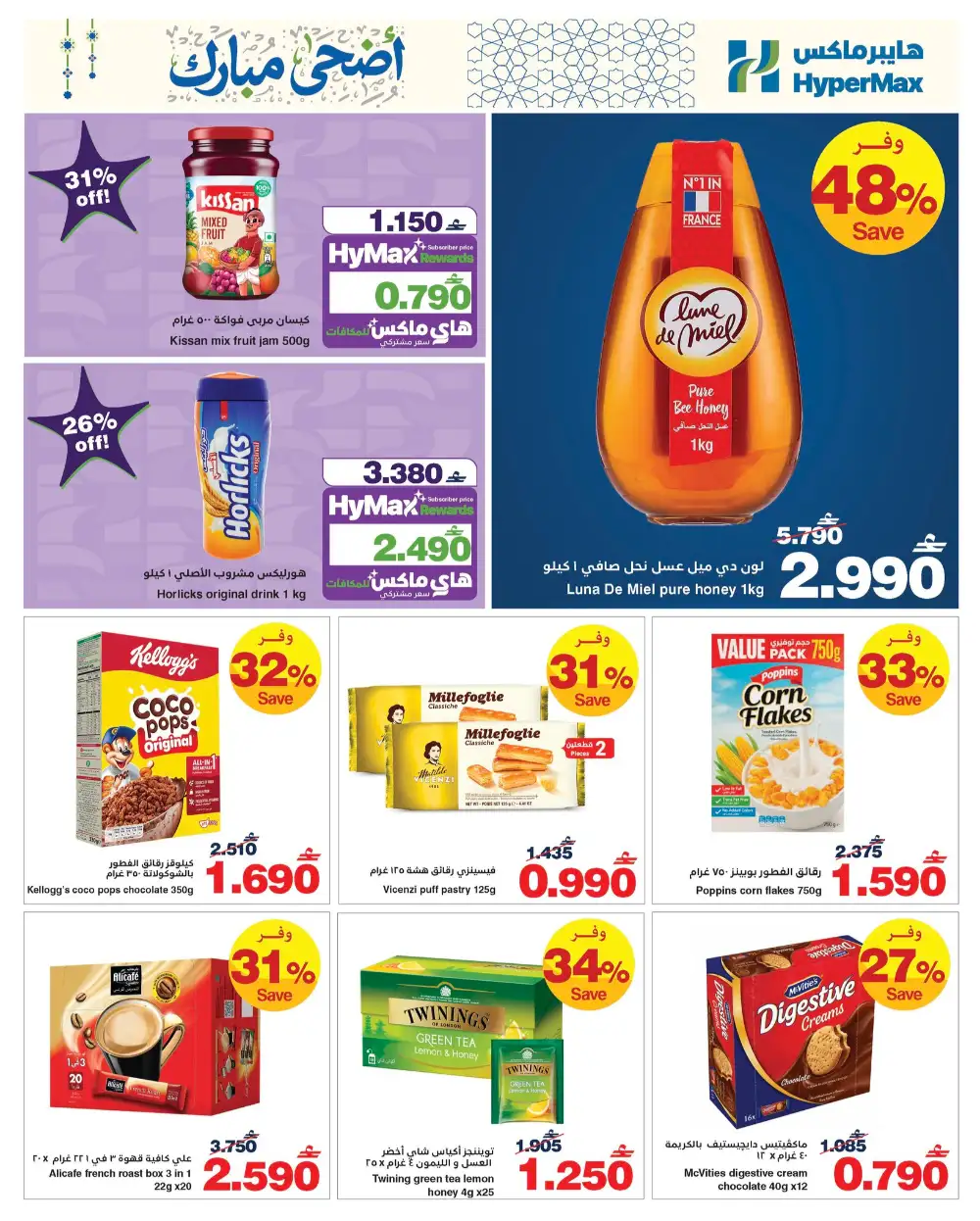 HyperMax Oman Eid Al Adha Offers | Up to 50% OFF – Ends 26 May page 8