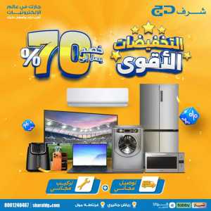 Sharaf DG Riyadh Super Deals | Up to 70% OFF NOW flyer cover