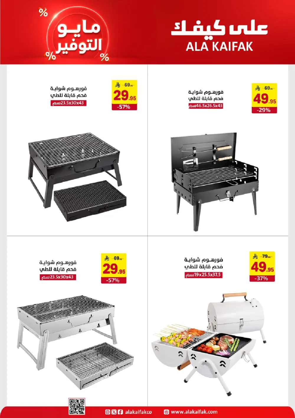Ala Kaifak KSA May Savings | Up to 37% Off | May 2026 page 15