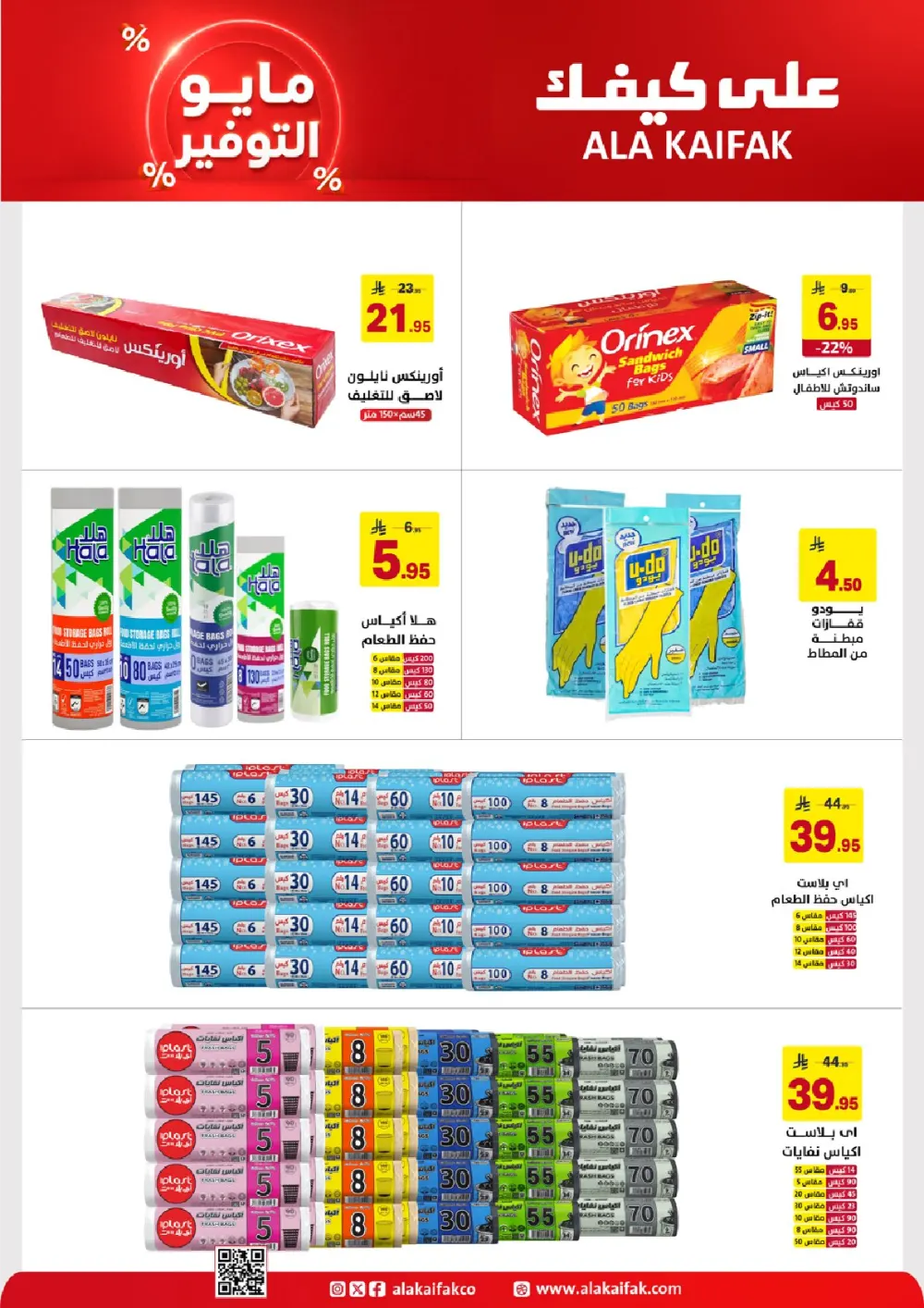 Ala Kaifak KSA May Savings | Up to 37% Off | May 2026 page 16
