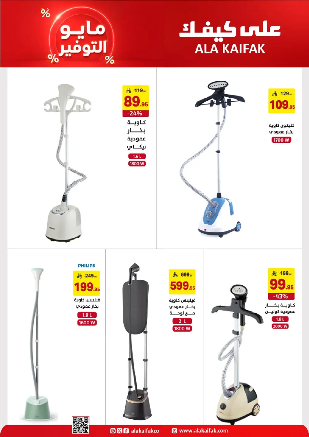 Ala Kaifak KSA May Savings | Up to 37% Off | May 2026 page 21