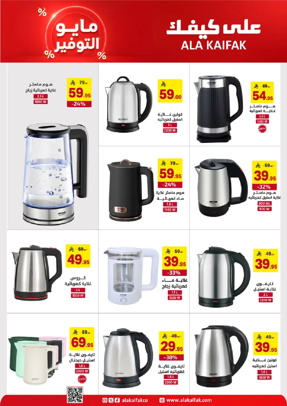Ala Kaifak KSA May Savings | Up to 37% Off | May 2026 page 24