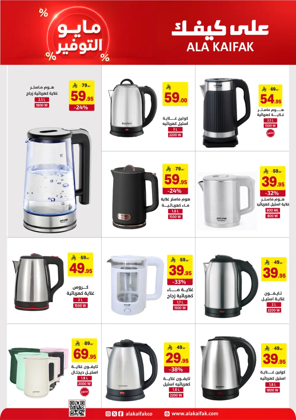 Ala Kaifak KSA May Savings | Up to 37% Off | May 2026 page 41