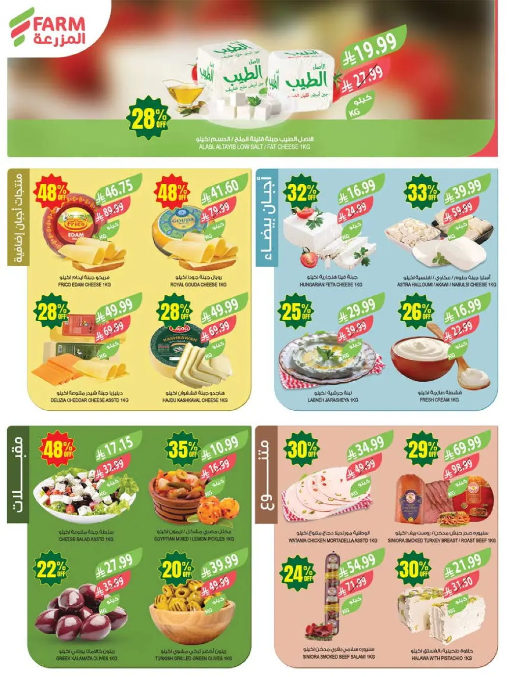 Farm Superstores KSA Weekly Offers | 48th Anniversary Deals | May 13 – 19, 2026 page 4