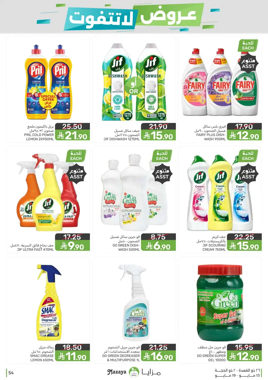 Mazaya Food KSA Unmissable Offers Up to 45% Off | May 2026 page 54