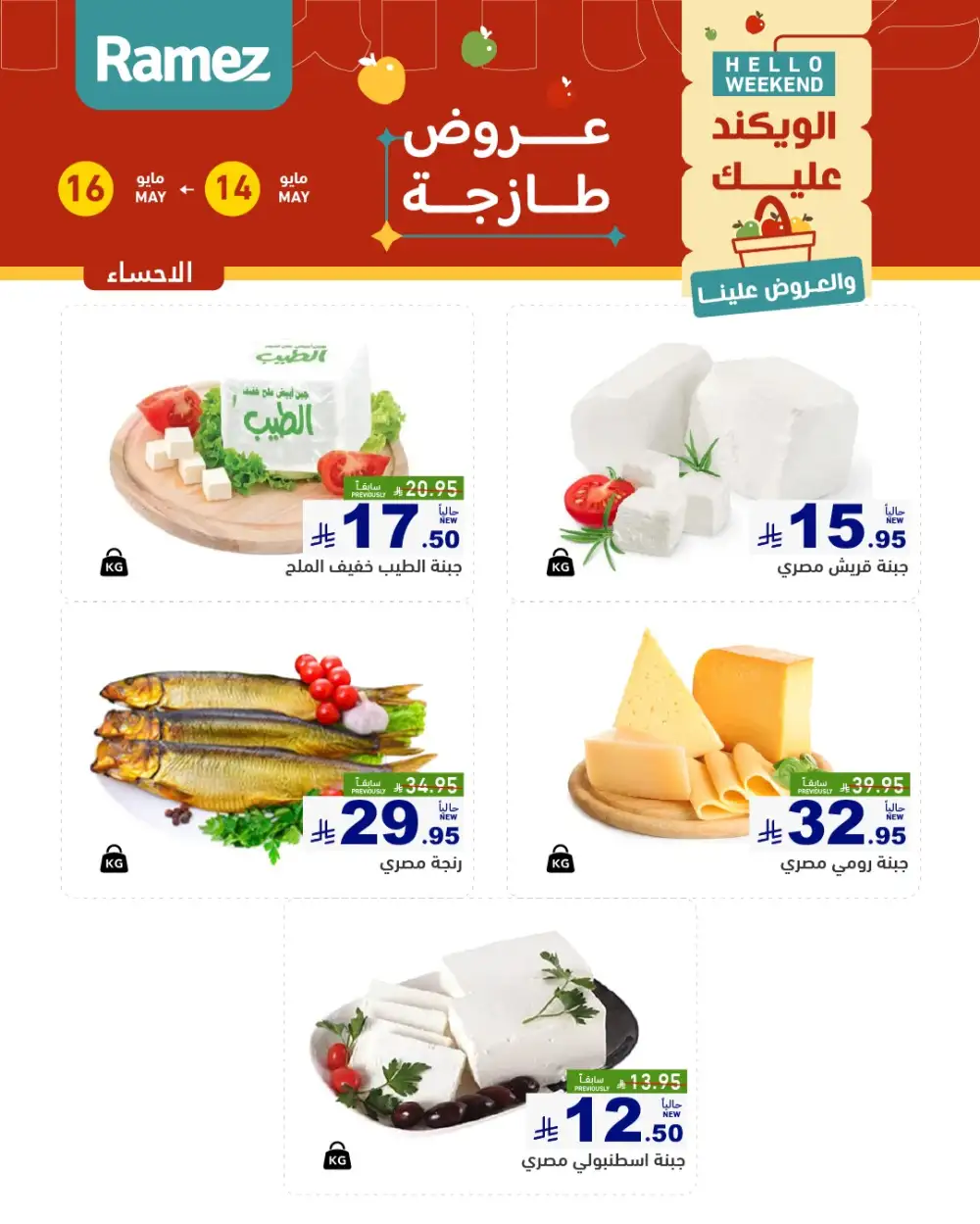 Ramez Hello Weekend Fresh Deals | May 2026 page 12