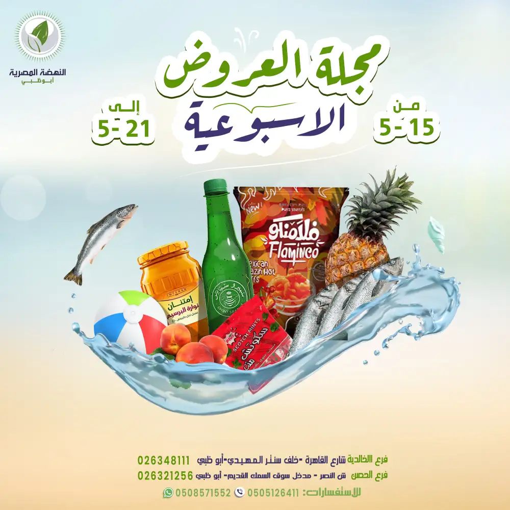 Al Nahda Al Misria Weekly Deals Up to 50% | May 2026 page 1