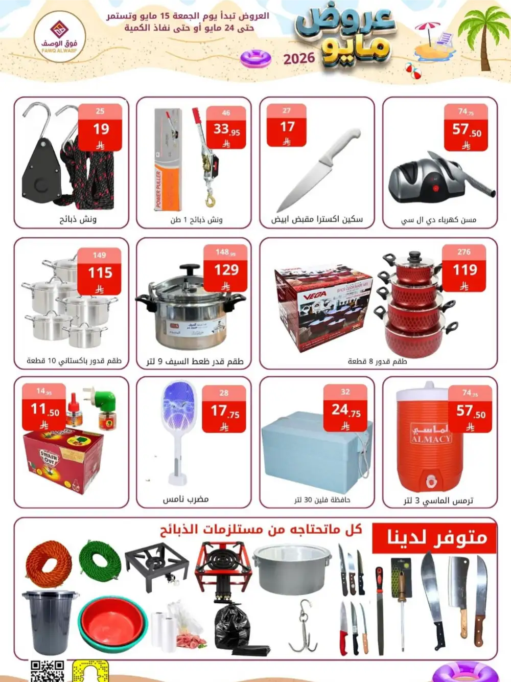 Fawq Alwasf May Offers Up To 60% Off | May 2026 page 3
