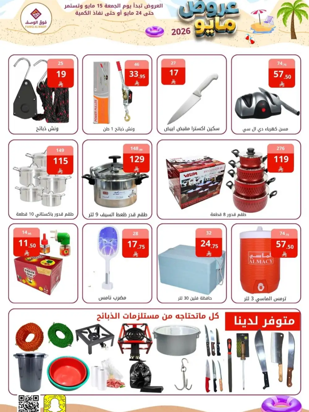 Fawq Alwasf May Offers Up To 60% Off | May 2026 page 4