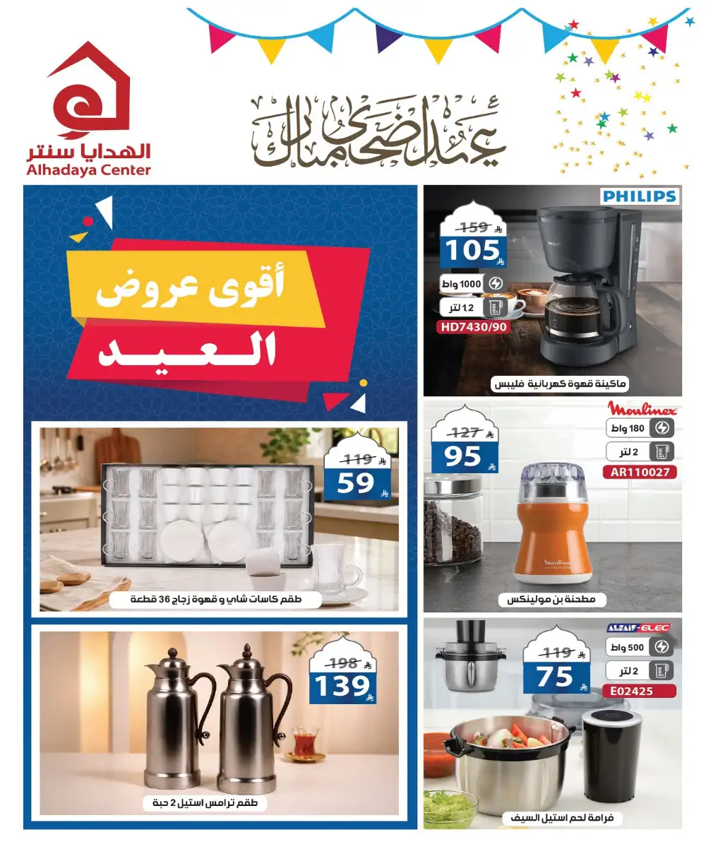 Alhadaya Center Eid Offers | Up to 50% Off | May 2026 page 1