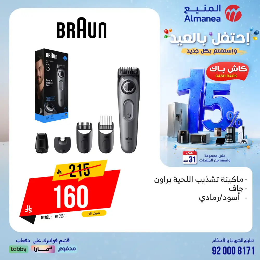 AlManea Eid Offers | Up to 15% Cashback May 2026 page 10