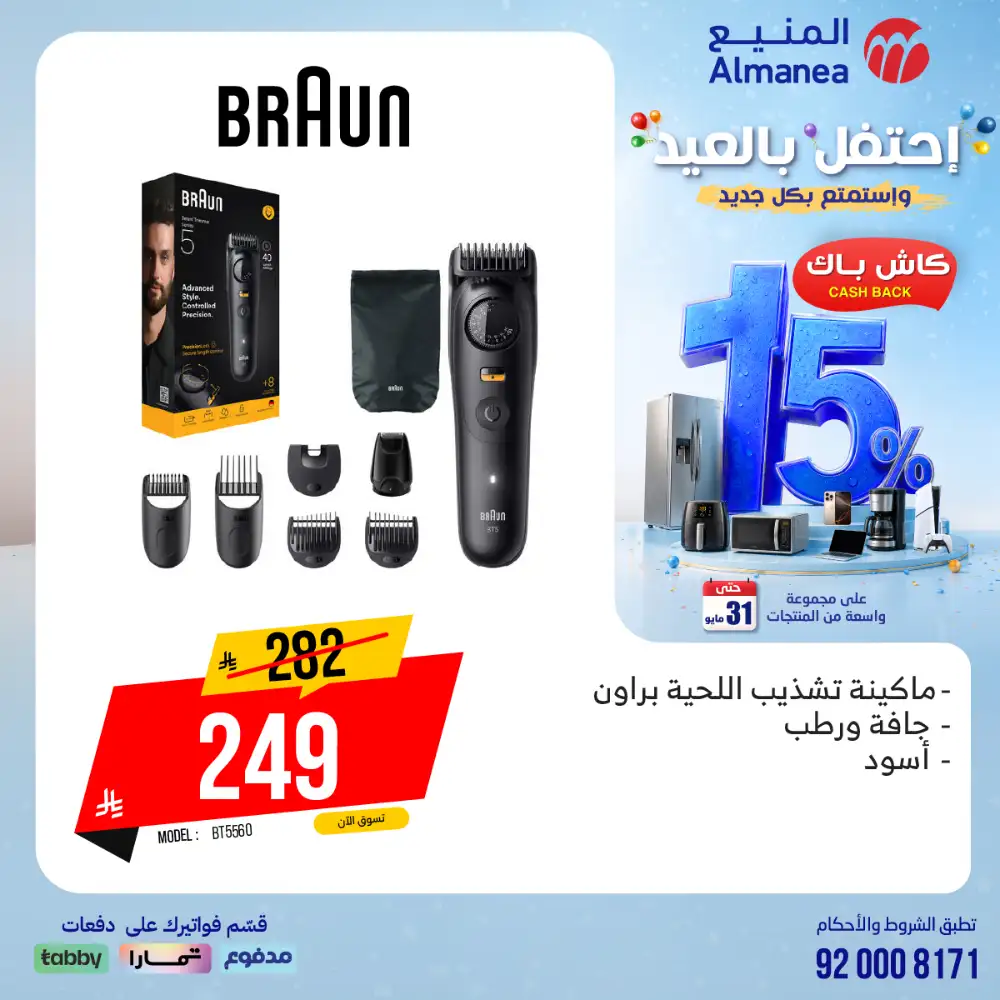 AlManea Eid Offers | Up to 15% Cashback May 2026 page 11