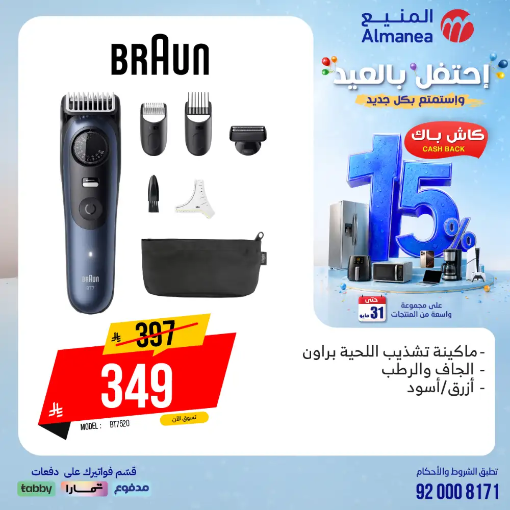AlManea Eid Offers | Up to 15% Cashback May 2026 page 12