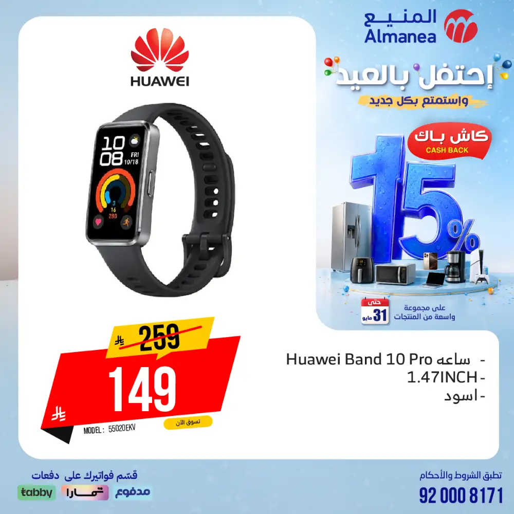 AlManea Eid Offers | Up to 15% Cashback May 2026 page 15