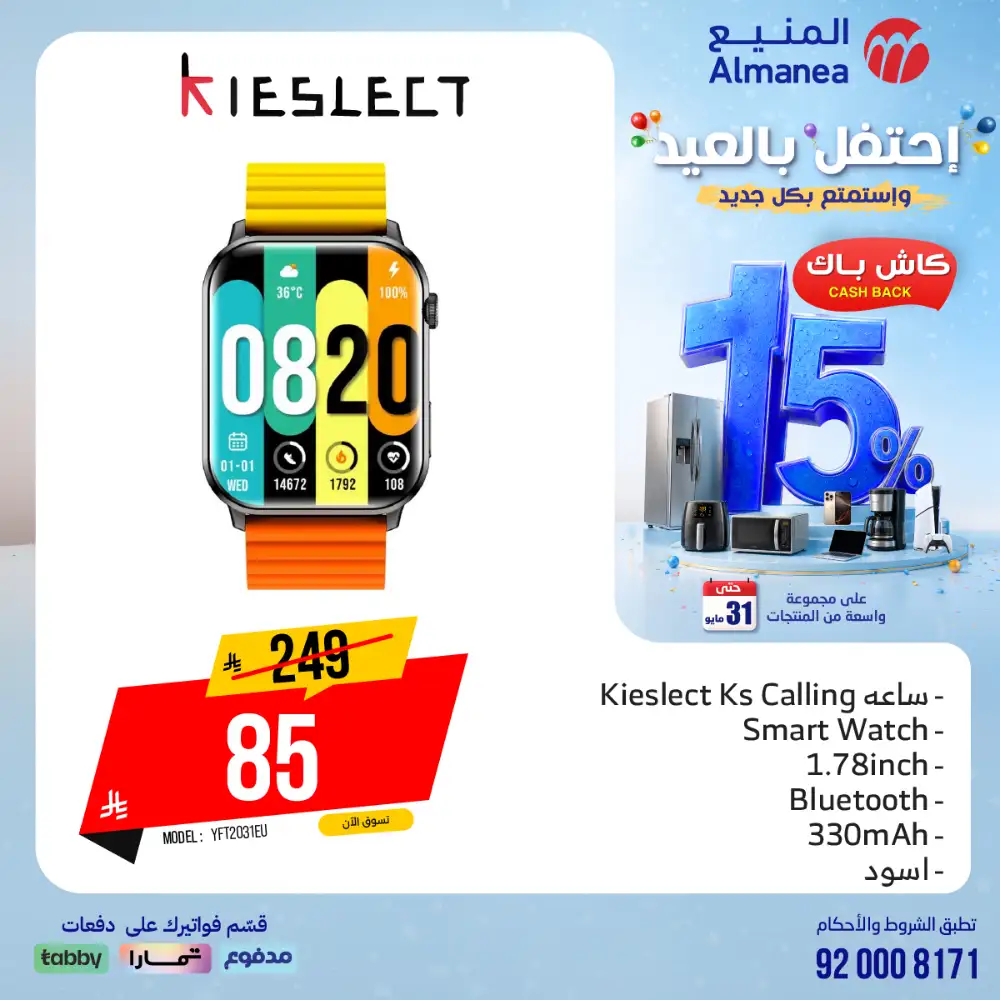 AlManea Eid Offers | Up to 15% Cashback May 2026 page 16