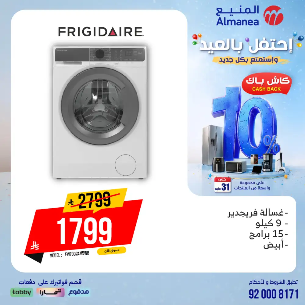 AlManea Eid Offers | Up to 15% Cashback May 2026 page 17