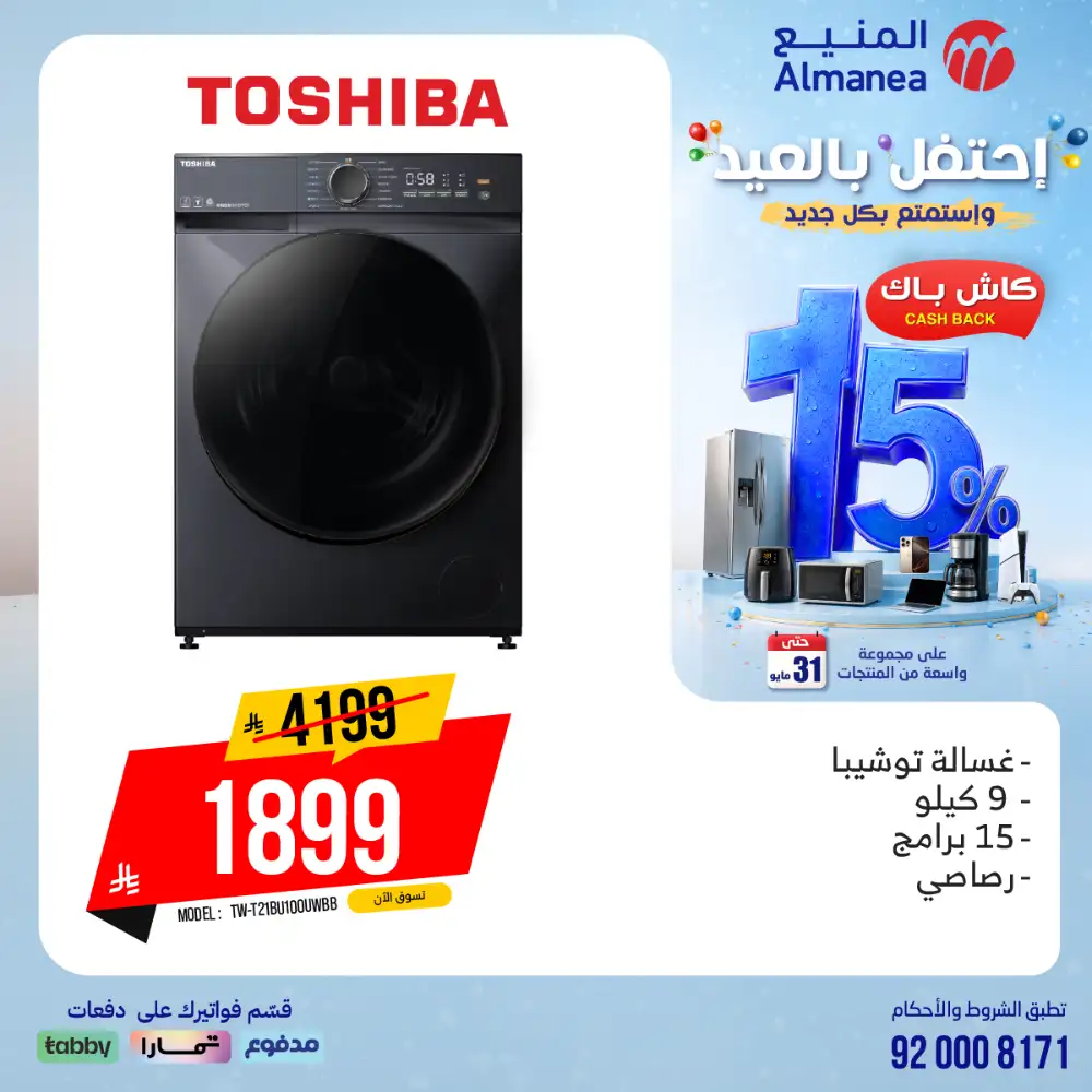 AlManea Eid Offers | Up to 15% Cashback May 2026 page 18