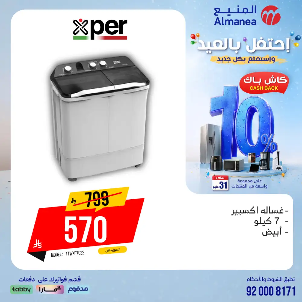 AlManea Eid Offers | Up to 15% Cashback May 2026 page 19