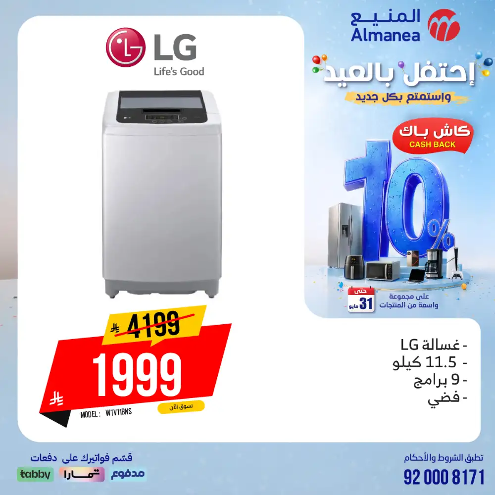 AlManea Eid Offers | Up to 15% Cashback May 2026 page 20