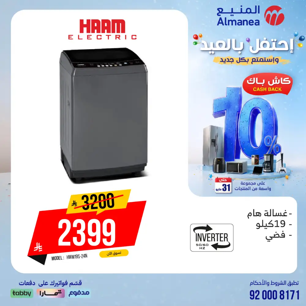 AlManea Eid Offers | Up to 15% Cashback May 2026 page 21