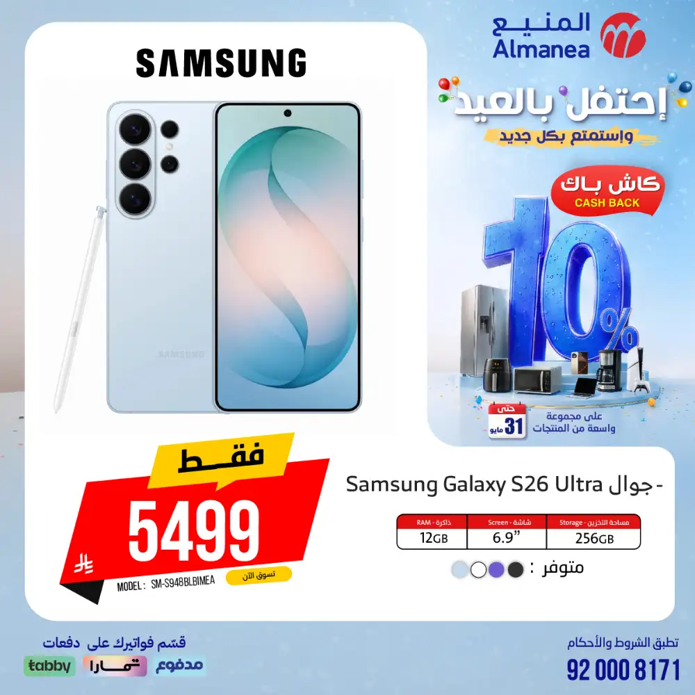AlManea Eid Offers | Up to 15% Cashback May 2026 page 23