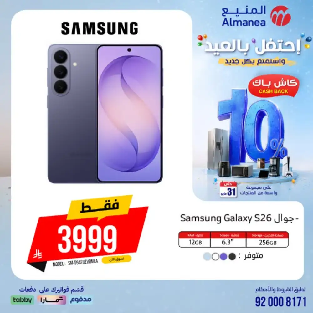 AlManea Eid Offers | Up to 15% Cashback May 2026 page 24
