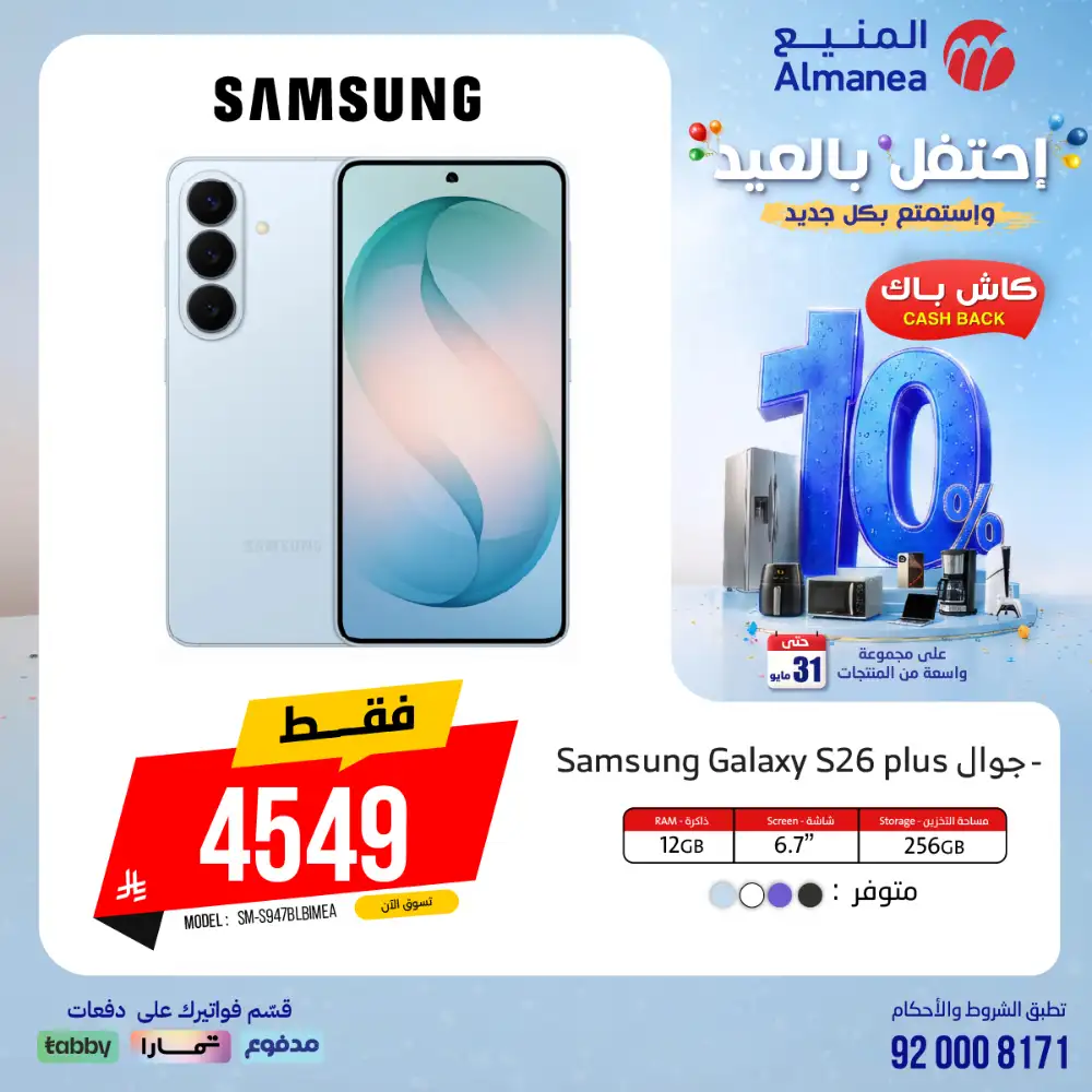 AlManea Eid Offers | Up to 15% Cashback May 2026 page 25