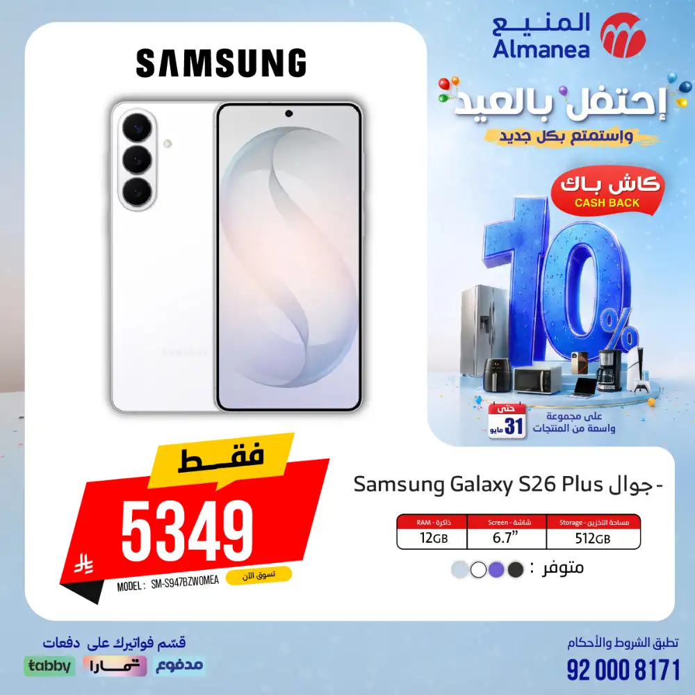 AlManea Eid Offers | Up to 15% Cashback May 2026 page 26
