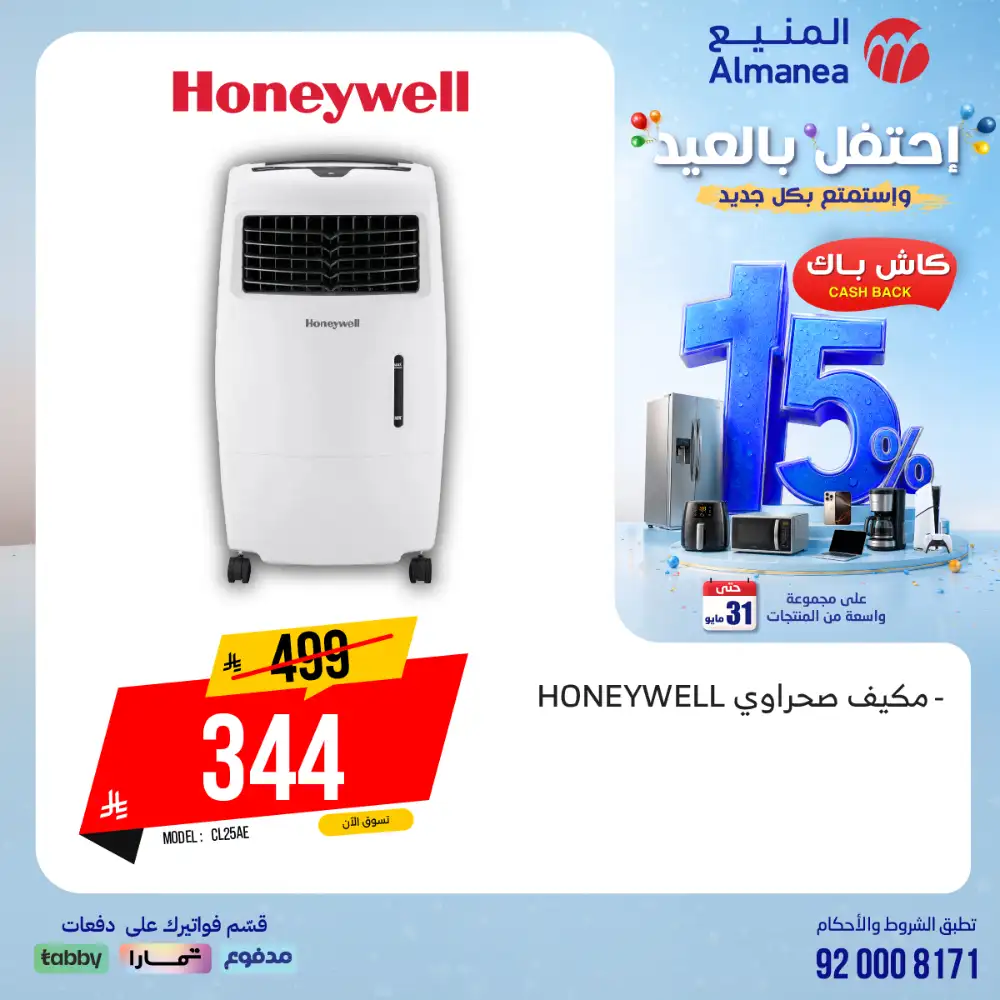 AlManea Eid Offers | Up to 15% Cashback May 2026 page 27